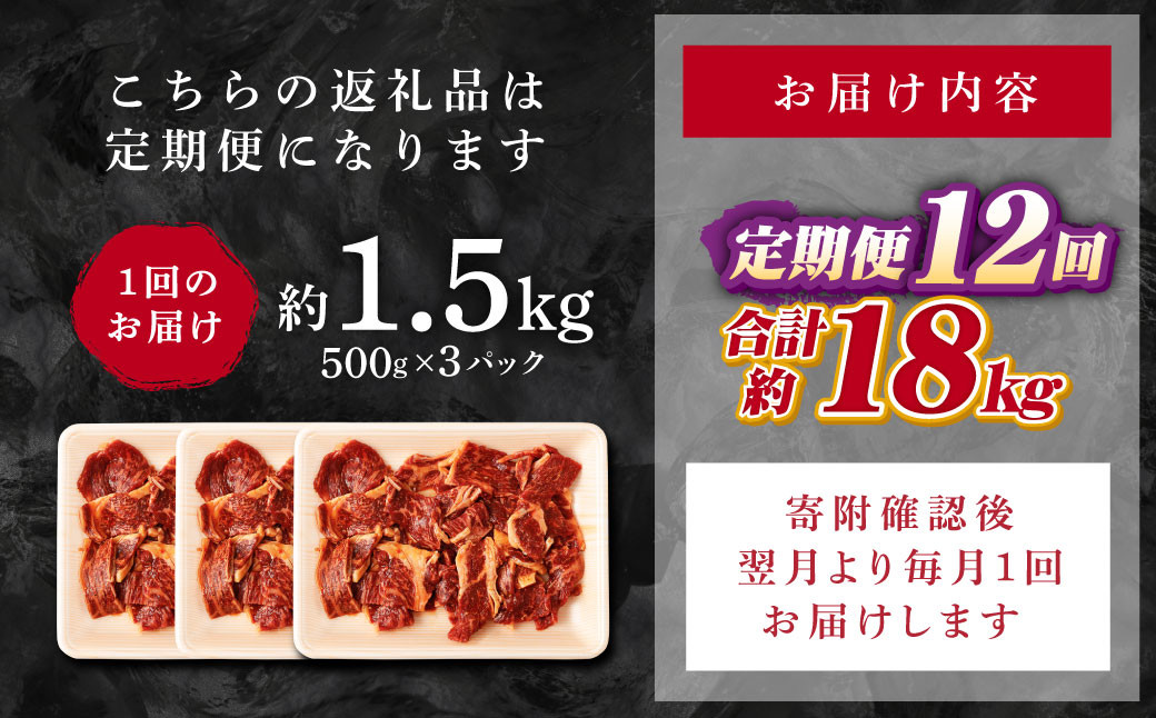 【12回定期便】熊本県産 黒毛和牛 タレ漬け 焼肉 約1.5kg (約500g×3パック)×12回