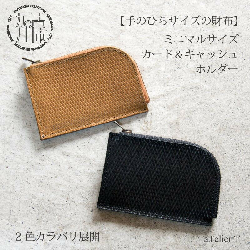 【ふるさと納税】ミニマルサイズ カード＆キャッシュケース リッチブラウン フレッシュブラック