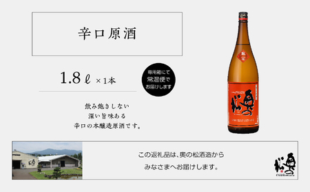 《2024年9月以降順次発送》辛口原酒 奥の松 日本酒 酒 限定 アルコール 吟醸 純米 酒造 酒蔵 辛口 おすすめ お歳暮 ギフト 送料無料 二本松市 ふくしま 福島県 送料無料【奥の松酒造】