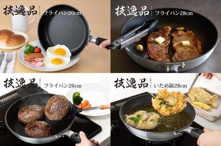 TMB-2355技逸品フライパン20cm・26cm・28cm・いため鍋28cm4点セット【和平フレイズ燕三条】