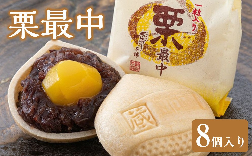 
            栗最中8個入り ／ もなか 和菓子 埼玉県
          