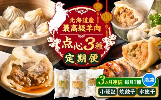 【全3回定期便】羊の小籠包・焼き餃子・水餃子（各25個入り）　《足寄町》【石田めん羊牧場】　中華 餃子 ぎょうざ ギョウザ 点心 セット 惣菜 おかず 弁当 羊肉 お肉 手づくり 冷凍 ジューシー 簡単調理 名店 味坊 足寄 北海道 北海道産 [BEAD022]