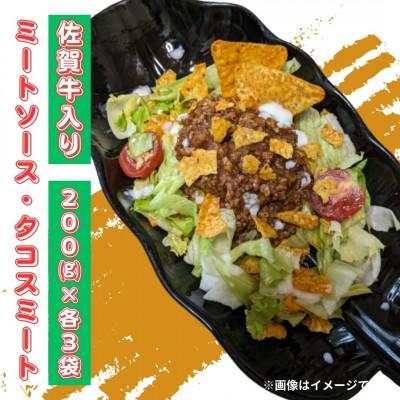 ふるさと納税 唐津市 佐賀牛入りのミートソースとタコスミート 各200g×3袋