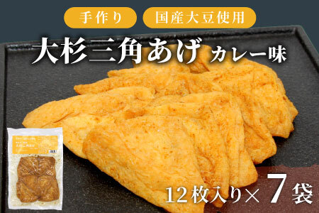 大容量！味付け油揚げ カレー味 84枚 (12枚入り×7袋）油揚げ 味付け揚げ 手作り 豆腐 おつまみ 国産 三角揚げ 惣菜 カレー 大杉三角あげ 10000円 10,000円