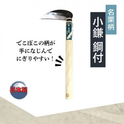 ふるさと納税 三条市 昇龍の鋼 名栗柄小鎌鋼付・ステン鋸鎌セット 草とり ガーデニング 除草作業【011S320】 |  | 01