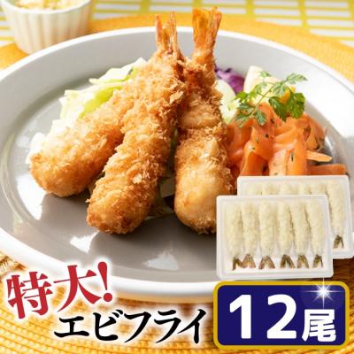 ふるさと納税 新宮町 特大!市場のまかないエビフライ12尾(約450g).ZI307