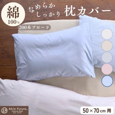 ふるさと納税 亀岡市 枕カバー 50×70cm用 ブルー 綿100% 無地 オールシーズン|クオン【京都金桝】