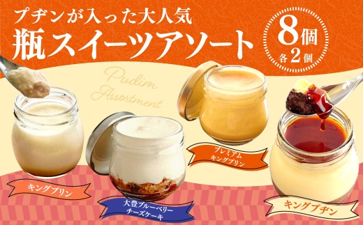 プヂンが入った大人気 【瓶スイーツアソート8個セット】 プリン チーズケーキ グルメ デザート セット 詰め合わせ ギフト お取り寄せ お祝い 人気 おすすめ 冷凍