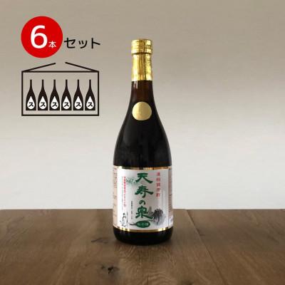 ふるさと納税 笛吹市 飲むお酢・濃縮健康酢　天寿の泉「松の精」6本セット(1本720ml)
