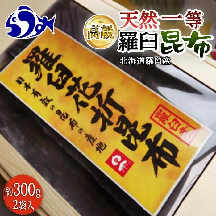 羅臼昆布 天然 1等 約600g(300g×2個)  ｜ 昆布 北海道