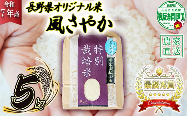 米 風さやか 5kg ( 令和7年産 ) 特別栽培米 仲俣農園 2025年11月上旬頃から順次発送予定 オリジナル米 風 さやか 白米 精米 お米 お弁当 おにぎり 信州 23000円 予約 農家直送 長野県 飯綱町 [0676]