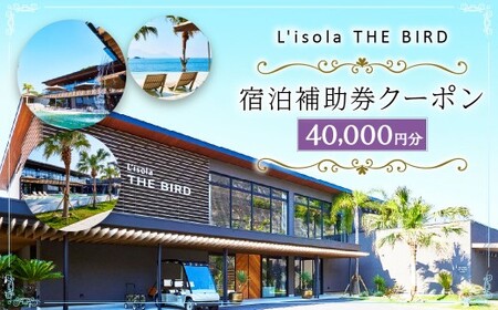 リゾラザ・バード40,000円分 電子クーポン  L＇isola THE BIRD 宿泊 旅行 観光 リゾート ホテル 補助券 レストラン サウナ スパ クーポン 宿泊券 券 オーシャンビュー 海 熊本県 上天草市 チケット
