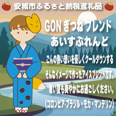 ふるさと納税 安城市 GONぎつねブレンド ~ アイスブレンド3本セット~(豆) |  | 01