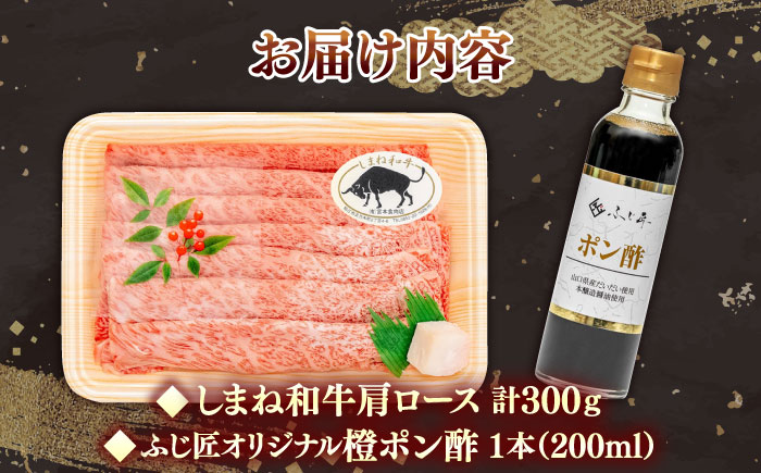 【肉質日本一！】しまね和牛しゃぶしゃぶセット 牛肩ロース300g （お肉ソムリエ開発橙ポン酢付）国産牛 牛 和牛 黒毛和牛 ブランド牛 しゃぶしゃぶ すき焼き ギフト 島根県雲南市/有限会社宮本食肉店