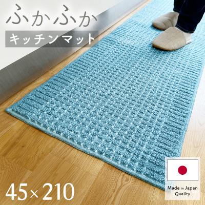 ふるさと納税 和泉市 泉州産 洗えるキッチンマット 45×210cm　ブルー(cubedot)