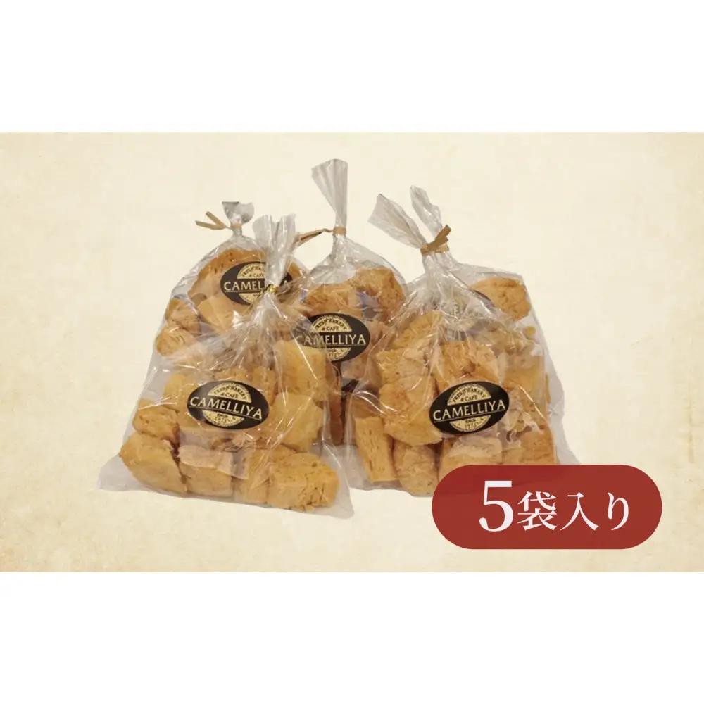 ホテル食パンから生まれた贅沢なラスク　カメリヤの【コロコロらすく】5袋入り　パン職人　珈琲　贅沢　お菓子　自分ギフト　洋菓子　焼き菓子　プレゼント　