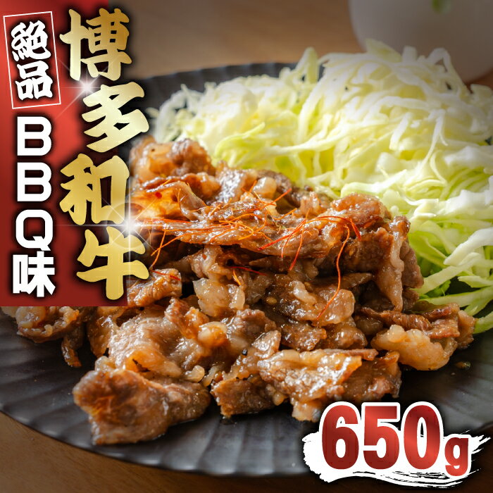 【ふるさと納税】博多和牛 BBQ味 650g [M816-1]