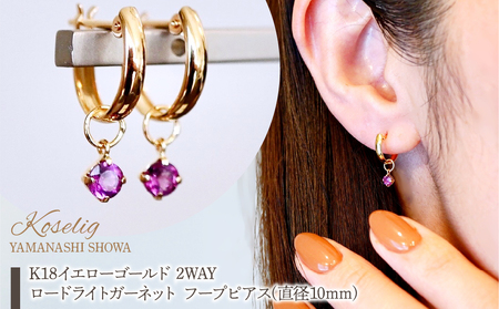 K18(18金) イエローゴールド 2WAY ピアス 地金 ロードライトガーネット フープピアス(直径10mm) 保証書付 SMK-5249 SWAD099-rgnt