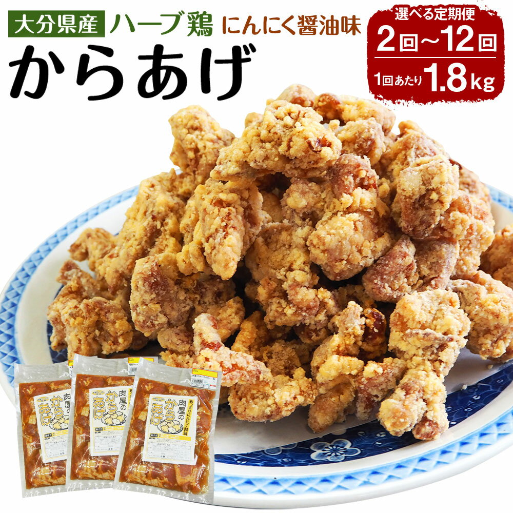 【ふるさと納税】〈選べる定期便〉大分県産ハーブ鶏 からあげ あっさりにんにく醤油味 一回あたり 計1.8kg（600g×3袋）2回～12回定期便 唐揚げ 鶏肉 とりにく お肉 肉 生肉 惣菜 おかず 味付き お取り寄せ グルメ 冷凍 国産
