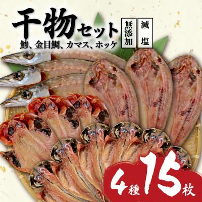 ふるさと納税 沼津市 減塩 無添加 干物 4種15枚セット