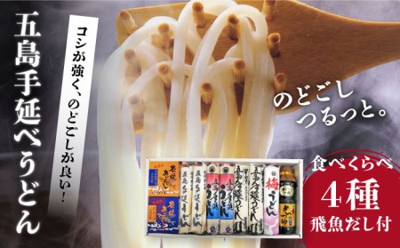 【五島手延べうどん厳選】「食べくらべ(４種)と飛魚だし詰合せ  手延べ ギフト お中元 お歳暮 詰め合わせ 和食 郷土 料理 うどん 飛魚 長崎 五島市 / 中本製麺 [PCR001]