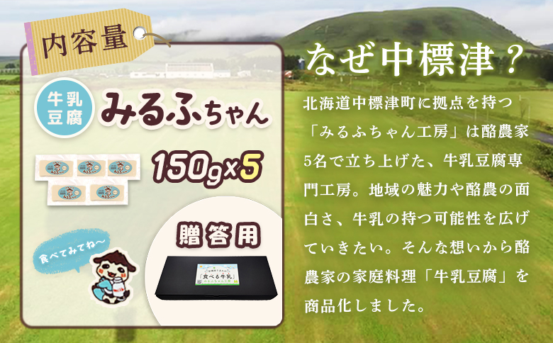 【贈答用】みるふちゃん150gx5 【牛乳豆腐】北海道の酪農家が作った食べる牛乳 牛乳 豆腐 牛乳豆腐 すき焼き 鍋 具材 お取り寄せ ギフト グルメ 贈答 ふるさと納税 北海道 中標津町 中標津【5