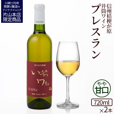 ふるさと納税 川崎市 井筒ワイン 酸化防止剤無添加 井筒プレスラン 白 やや甘口 720ml × 2本セット