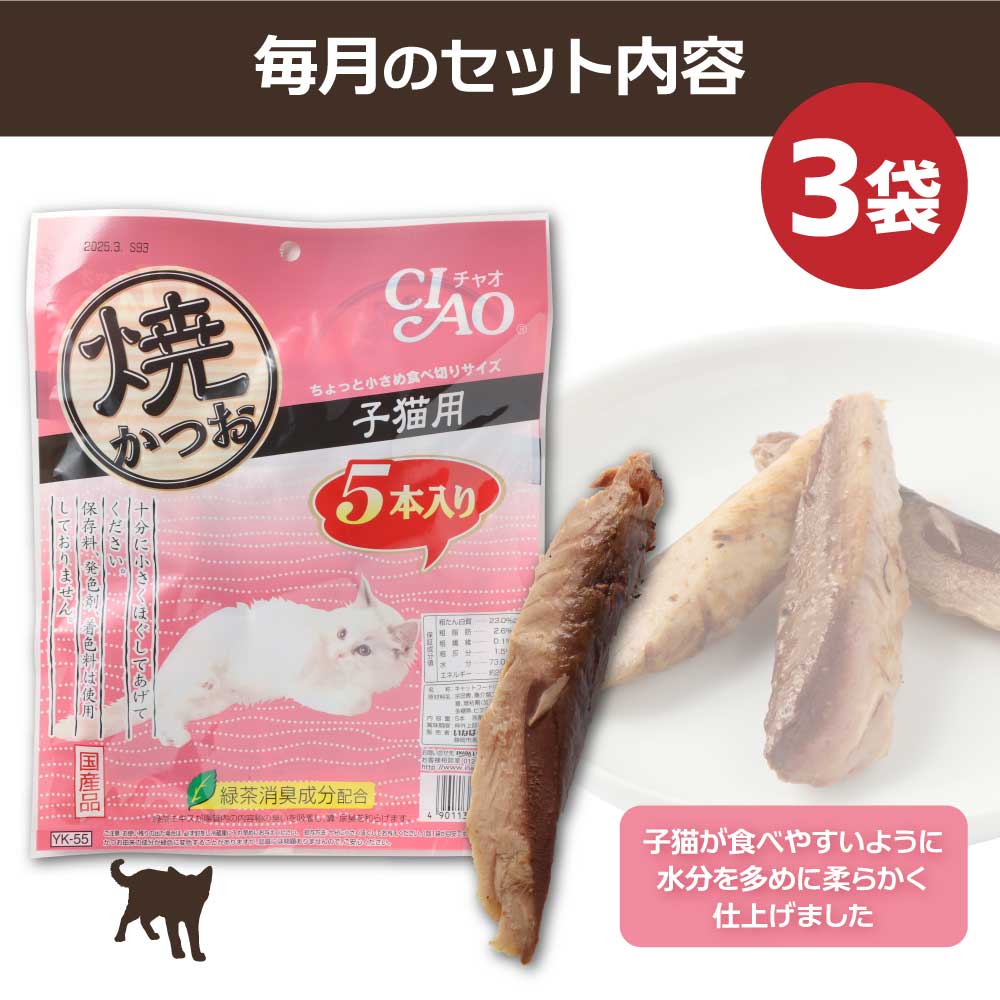 【3回定期便】子猫用キャットフード いなば チャオ・焼かつお（５本入×３袋セット）定期便 3か月 ペットフード 猫 ねこ ネコ スティックタイプ 消臭 カツオ 魚肉 国産 土佐清水市【J00088】