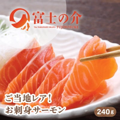 
                  ご当地レアサーモン!山梨生まれの「富士の介」刺身 80g×3パック 冷凍便でお届け。【1445405】
                