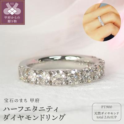 ふるさと納税 甲府市 プラチナ 2.0ctハーフエタニティダイヤモンド リング　HR-009022