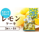 【ふるさと納税】【さかいでブランド】レモンケーキ詰合せ　12個（3個×4袋） | 菓子 おかし スイーツ デザート 食品 人気 おすすめ 送料無料