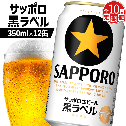 【定期便：全10回】サッポロ黒ラベル 350ml×12缶【88003201】