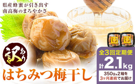 訳あり はちみつ漬け梅干し 350g×2 定期便 連続 3回 農事組合法人 梅香丘《お申込みの翌月から出荷》鹿児島県 さつま町 うめぼし 蜂蜜 お取り寄せ プレゼント