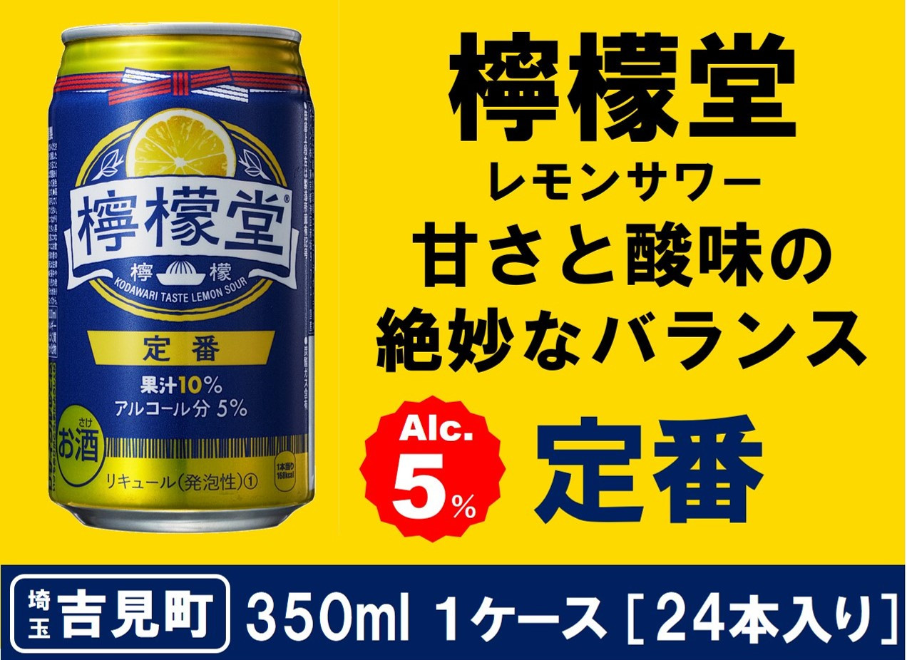 
檸檬堂 定番 350ml（ 1ケース24本入り）［アルコール度数5％］
