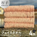 【ふるさと納税】フェイスタオル 4枚 セット ピンクベージュ 厚手 泉州タオル 約 34cm×80cm 日本製 綿100% 柔らかい 単色 吸水力 上質 無地 THE HIGH-CLASS TOWEL cotton me シリーズ エアリーシュ タオル パイル ふかふか 後晒し 日用品 大阪府 泉佐野市 送料無料 新生活