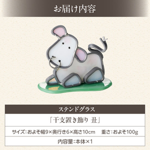 ステンドグラス「干支置き飾り 丑」 ガラス作品 干支置き飾り 丑 手作り 創作ステンドグラス工房 ビッグハウス 家具 インテリア ガラス 工芸品 プレゼント用 ギフト お取り寄せ 奈良県 生駒市 送料