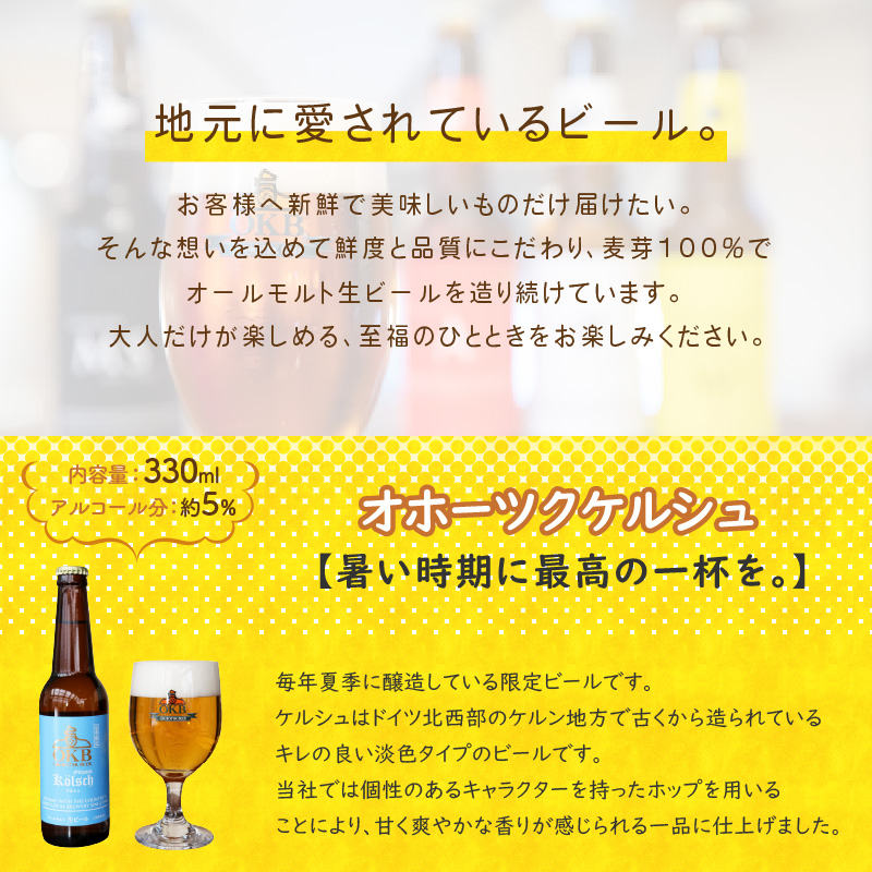 《14営業日以内に発送》オホーツクビールバラエティ 12本セット ( 地ビール ケルシュ オホーツクビール 飲料 お酒 ビール 瓶ビール )【028-0060】