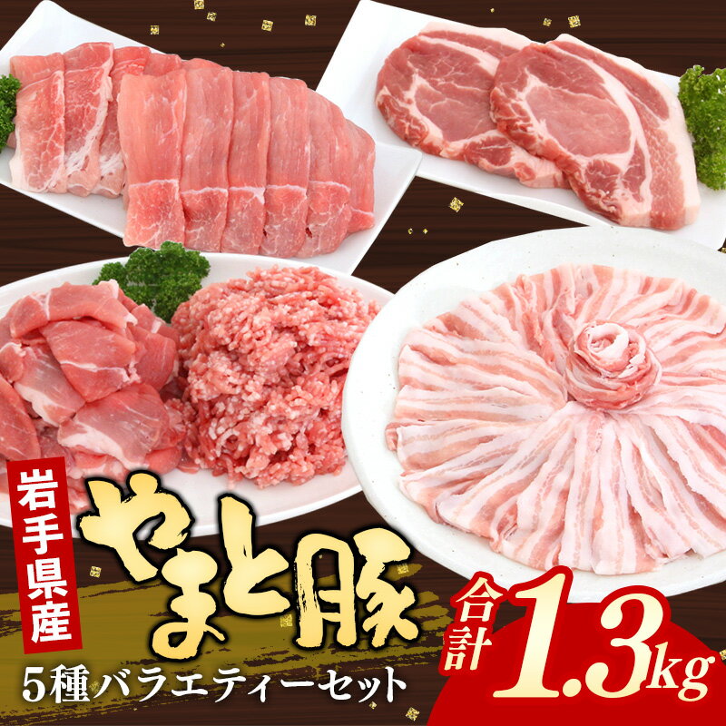 【ふるさと納税】岩手県産やまと豚5種約1.3kg 国産 肉 豚肉 やまと豚 鍋 焼肉 豚ロース 豚バラ 豚こま モモスライス ひき肉 とんかつ 生姜焼き しゃぶしゃぶ 真空パック 小分け 冷凍 岩手県 岩手町
