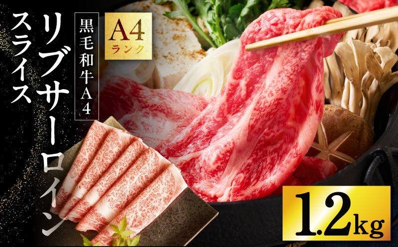 【A4ランク】黒毛和牛 リブサーロイン スライス 1.2kg【400g×3P 氷温熟成×極味付け A4ランク 国産 牛肉 しゃぶしゃぶ すき焼き】