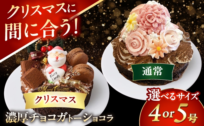 
                  濃厚チョコ ガトーショコラ 4号 ケーキ チョコレート 洋菓子 愛西市 / スイーツカフェハル [AEDP010-1]
                