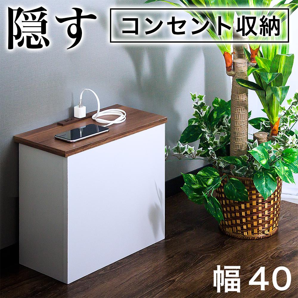 【ふるさと納税】ケーブルボックス コンセント付き ウォールナット×ホワイト aku101084404