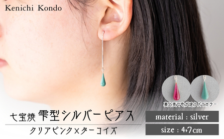 ピアス しずく クリアピンク×ターコイズ 七宝 | ピアス 雫 ポイント アクセサリー Kenichi Kondo 埼玉県 北本市