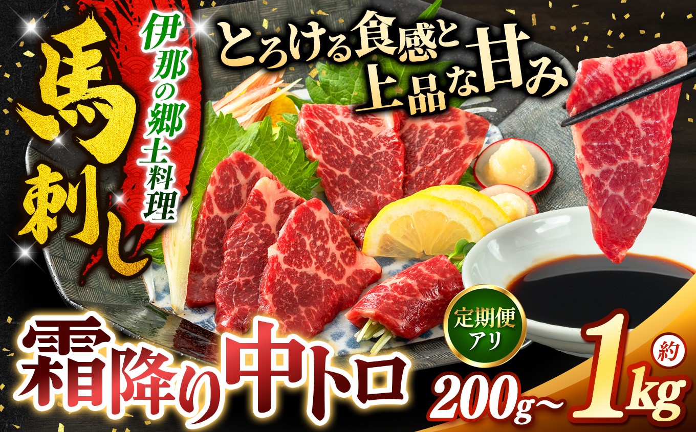 
                  馬刺し 霜降り中トロ馬刺し 選べる 内容量 200g ～ 1kg 定期便 | 馬刺し 鮮馬刺し 霜降り 中トロ 馬刺し とろける 馬刺 長野 信州 濃い旨み 贅沢 馬肉 お肉 刺身 冷凍 小分け 送料 無料 伊那 信州
                