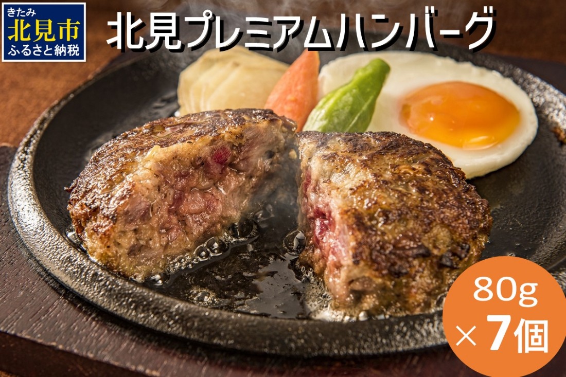 20セット限定！希少な北見和牛を使った 北見プレミアム ハンバーグ 7個 ( 牛肉 総菜 北見和牛 北海道牛 北見玉ねぎ 有機ローズマリー )【162-0003】