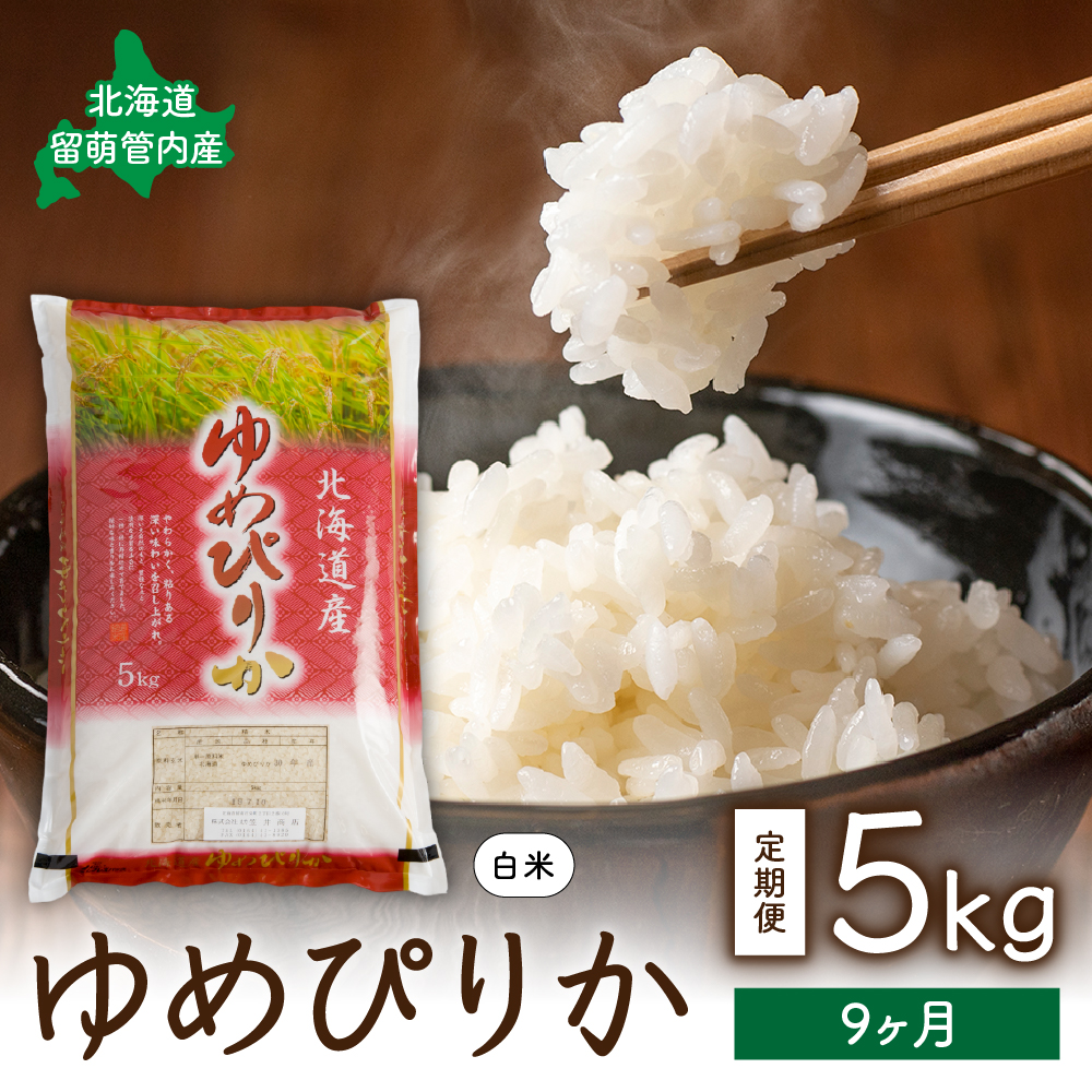 9ヵ月定期便 北海道 留萌管内産 ゆめぴりか5kg R004-017