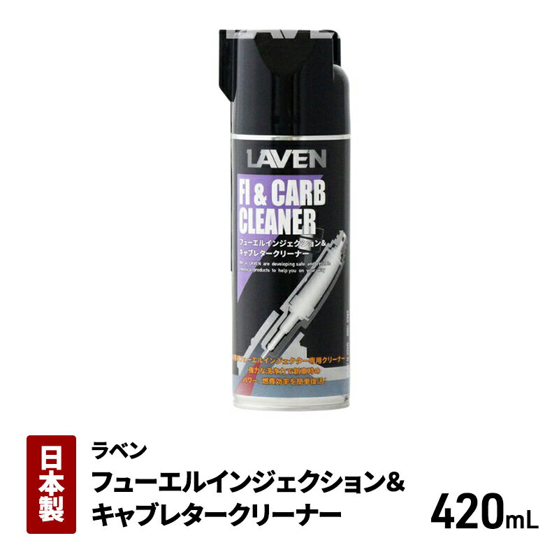 【ふるさと納税】ラベンフューエルインジェクション＆キャブレタークリーナー420mL