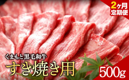 牛肉 くまもと黒毛和牛 すき焼き用 定期便 2回  株式会社KAM Brewing《お申込み月の翌月から出荷開始》