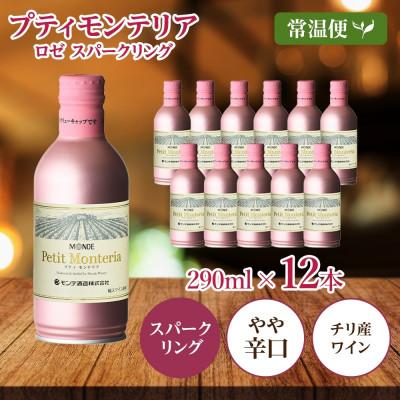 ふるさと納税 笛吹市 プティモンテリア ロゼスパークリング 290ml×12本入 モンデ酒造 山梨県 笛吹市 |  | 03