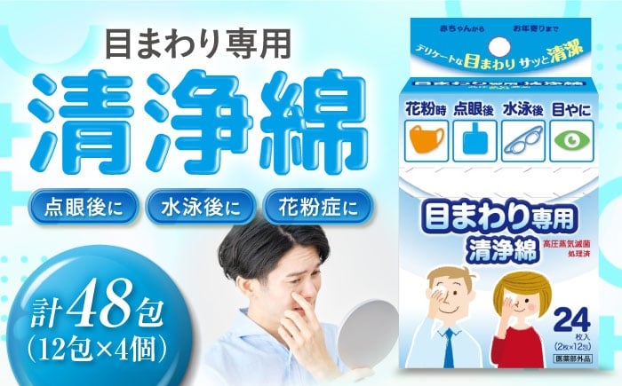 
            目まわり専用清浄綿 12包×4個（48包） 愛媛県大洲市/三和製作所 [AGEH012]
          