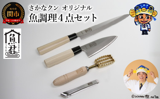【さかなクンオリジナル】4点セット（柳刃包丁、出刃包丁、鱗取り、骨抜き）